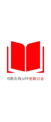 渭南市[安卓APK] 书酷在线APP更新日志（最新版本：v2.0.1125）
